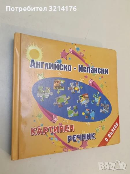 Английско-испански картинен речник с пъзели – Сборник , снимка 1