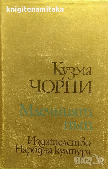 Млечният път - Кузма Чорни, снимка 1