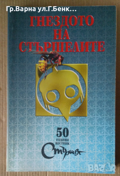 Гнездото на стършелите  Йордан Попов, снимка 1