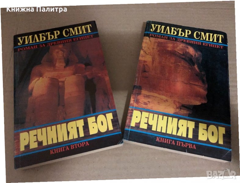 Речният бог. Книга 1-2 Уилбър Смит, снимка 1