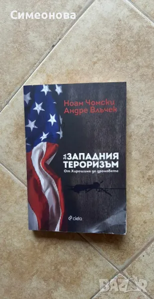 За западния тероризъм. От Хирошима до дроновете - Ноам Чомски и Андре Влъчек, снимка 1