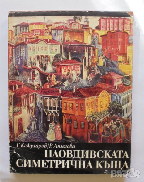 Книга Пловдивската симетрична къща - Георги Кожухаров, Рашел Ангелова 1971 г., снимка 1