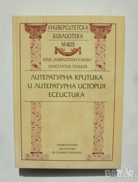 Книга Литературна критика и литературна история. Есеистика - Константин Гълъбов 2001 г., снимка 1
