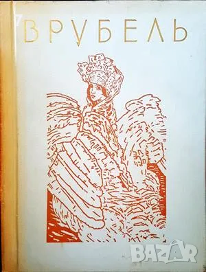 Врубель-Е. В. Журавлева, снимка 1