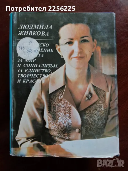 Людмила Живкова , снимка 1