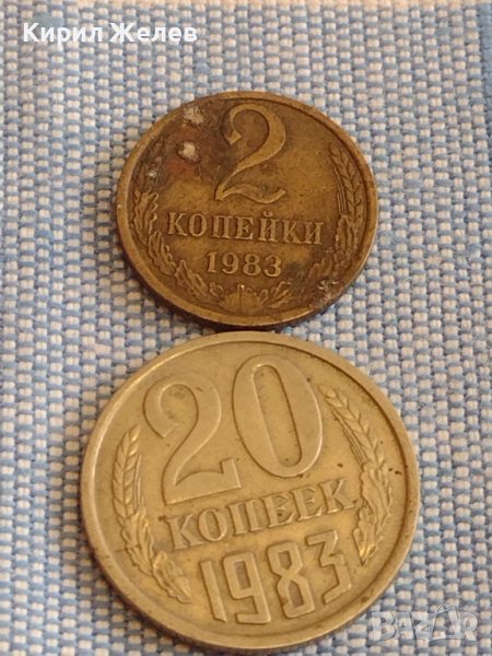 Две монети 2 копейки 1983г. / 20 копейки 1983г. СССР стари редки за КОЛЕКЦИОНЕРИ 39377, снимка 1