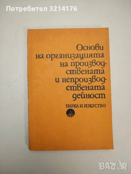 Основи на организацията на производствената и непроизводствената дейност - Колектив, снимка 1