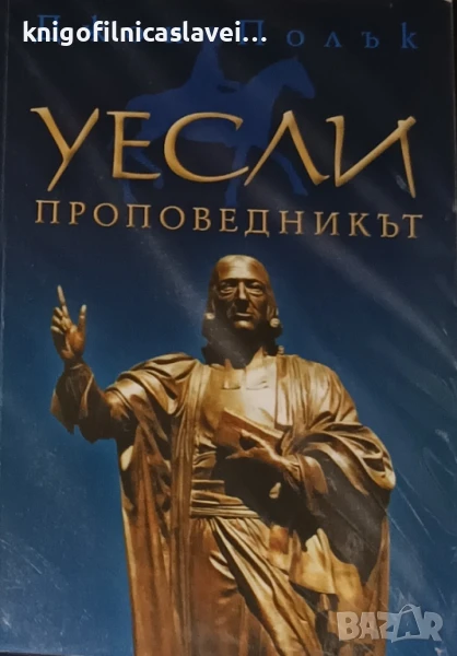 Джон Полък - Уесли проповедникът (2003), снимка 1