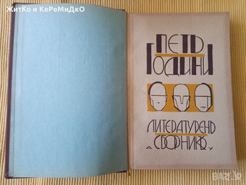 Йордан Стубел, Владимир Полянов - Петь години - Литературенъ сборникъ, снимка 1