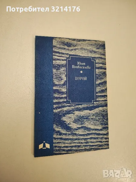 Порой - Юлия Попвасилева , снимка 1