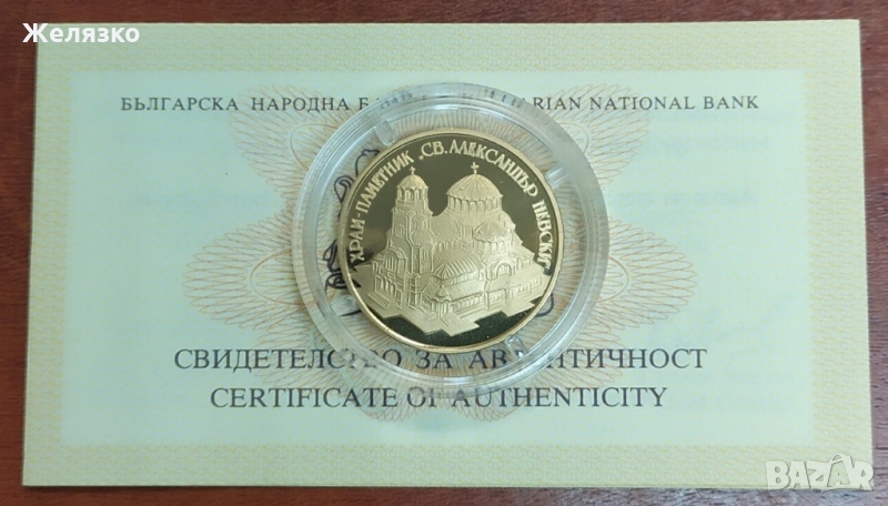 Златна монета 10000 лева 1994 г. Храм-паметник „Св. Александър Невски“, снимка 1