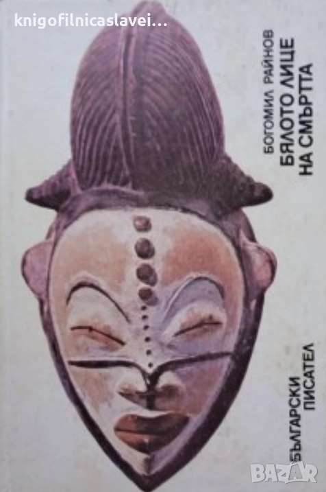 Богомил Райнов - Бялото лице на смъртта (1987), снимка 1