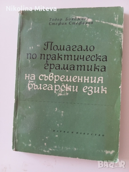 Помагало по практическа граматика на съвременния български език , снимка 1