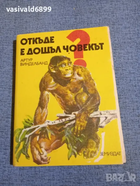 Артур Винделбанд - Откъде е дошъл човекът , снимка 1