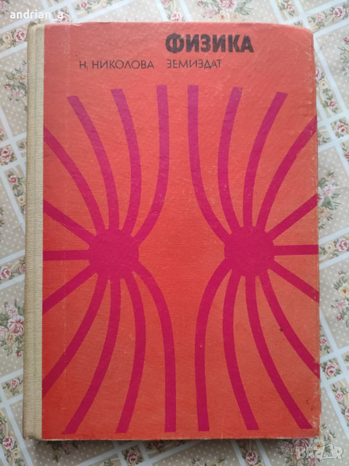 Учебник по физика, снимка 1