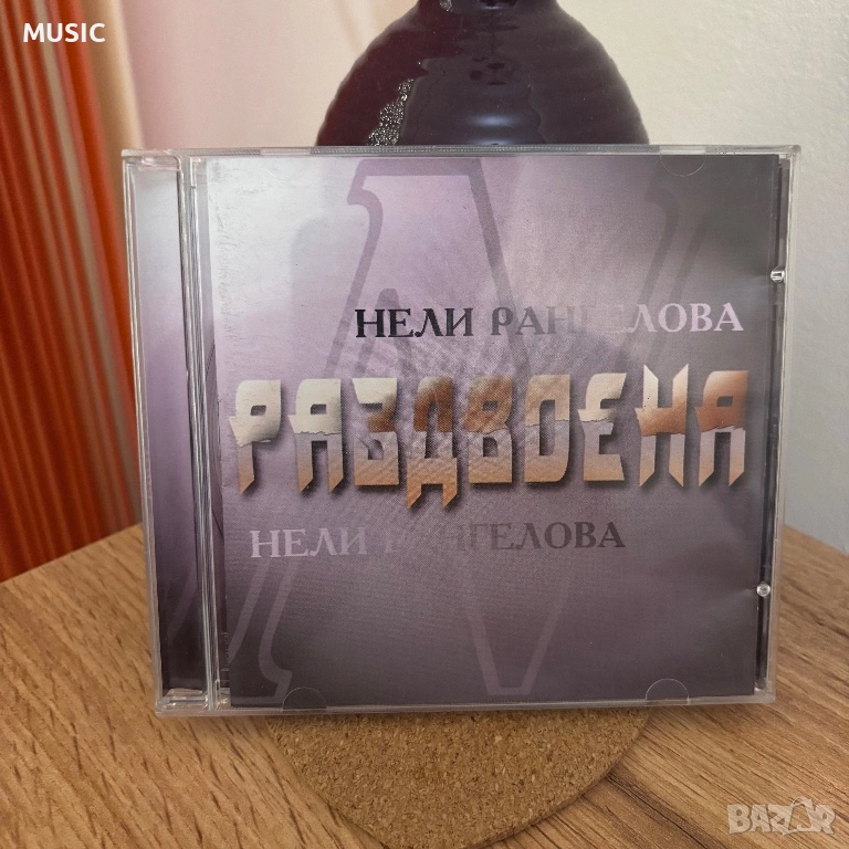 НЕЛИ РАНГЕЛОВА - РАЗДВОЕНА, снимка 1
