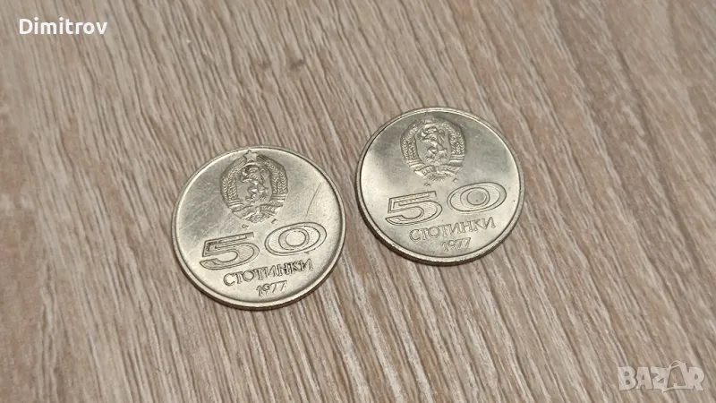 Лот 50 стотинки (1977), снимка 1