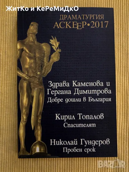 Драматургия Аскеер - 2017, снимка 1