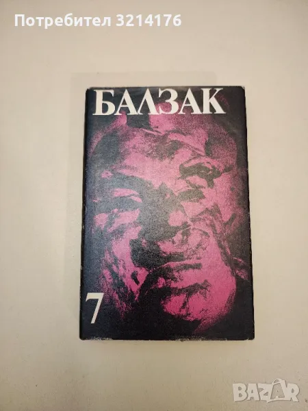 Балзак. Том 7. Селският лекар. Селският свещеник - Оноре дьо Балзак, снимка 1