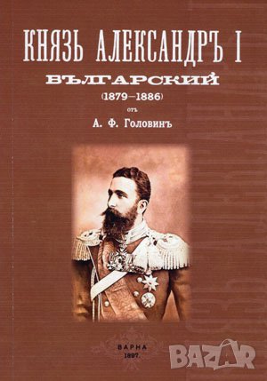 Князъ Александъръ І Българский , снимка 1