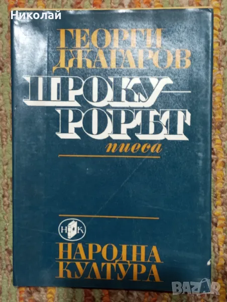 Прокурорът пиеса - Георги Джагаров , снимка 1