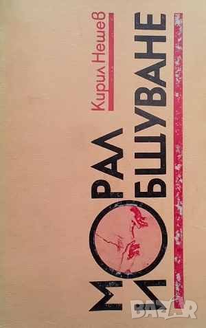 Морал и общуване Кирил Нешев, снимка 1