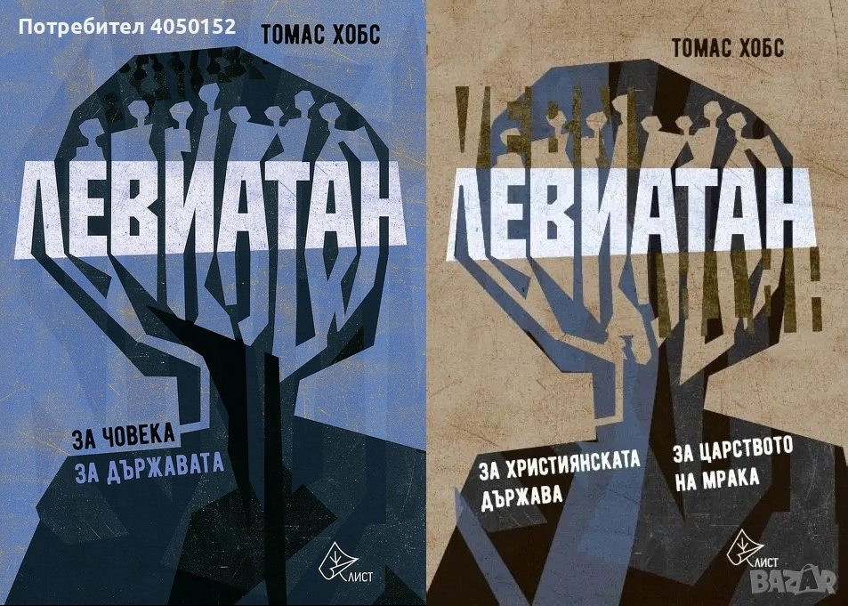  Левиатан. Книга 1-2 Томас Хобс, снимка 1