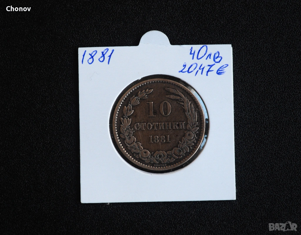 България 10 стотинки от 1881 година, снимка 1