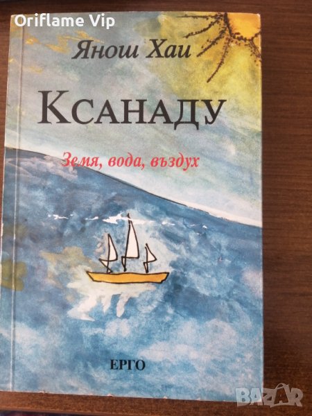 Ксанаду. Земя, вода, въздух, снимка 1