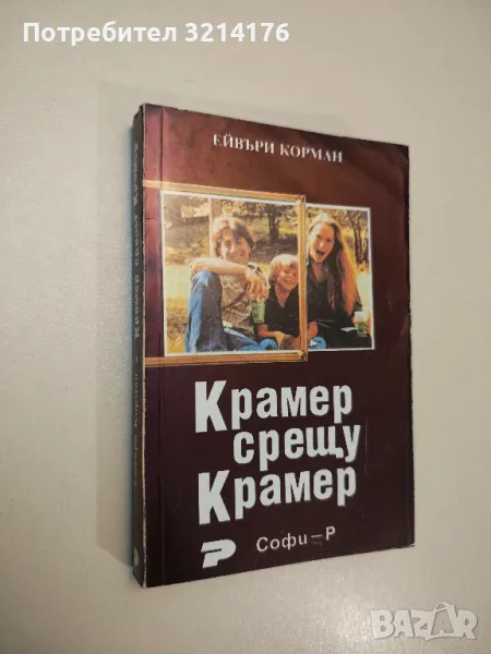Крамер срещу Крамер - Ейвъри Корман, снимка 1