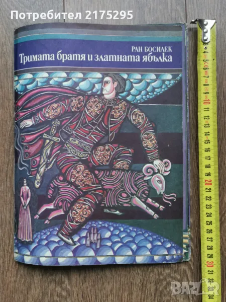 Тримата братя и златната ябълка-Ран Босилек изд 1974г., снимка 1