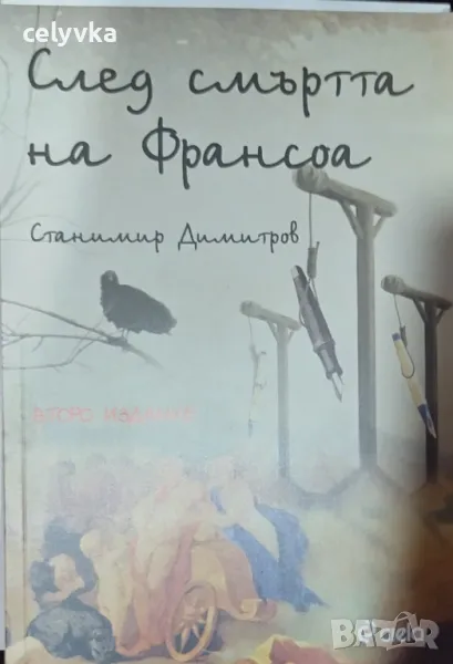 След смъртта на Франсоа, снимка 1