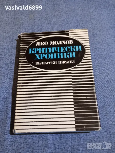 Яко Молхов - Критически хроники , снимка 1