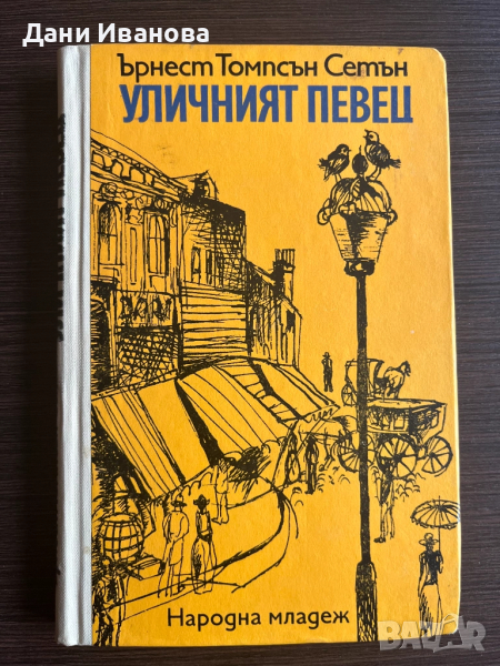 Книга "Уличният певец" - Ърнест Томпсън Сетън, снимка 1