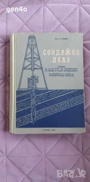 Сондажно дело - Ст. Огнянов, снимка 1