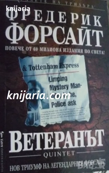 Поредица Кралете на трилъра номер 109: Ветеранът, снимка 1