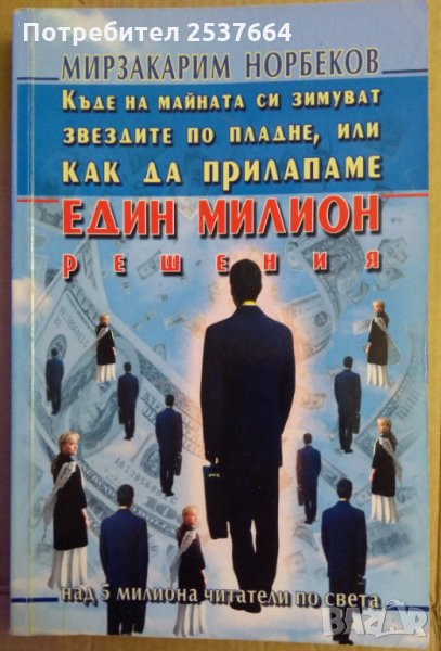 Къде на майната си зимуват звездите по пладне,или как да прилапаме един милион решения  Мирзакарим Н, снимка 1