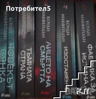 Серия Смоуки Барет. Книга 1-5 Коуди Макфейдън, снимка 1