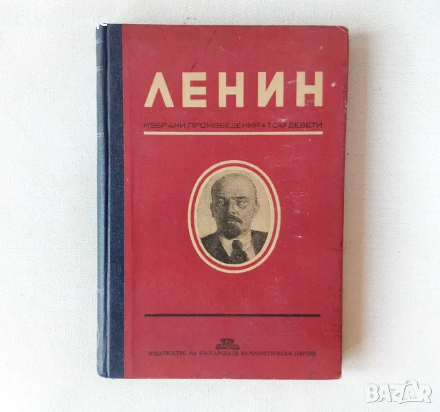 Ленин Избрани произведения том 9 1949 година твърди корици, снимка 1