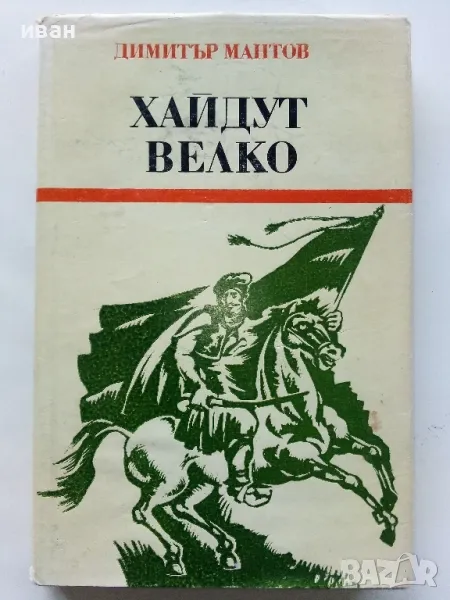 Хайдут Велко - Димитър Мантов - 1985г., снимка 1
