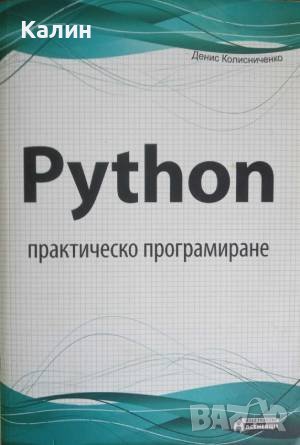 Python практическо програмиране-Денис Колисниченко, снимка 1
