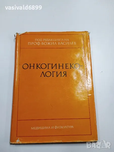 "Онкогинекология", снимка 1