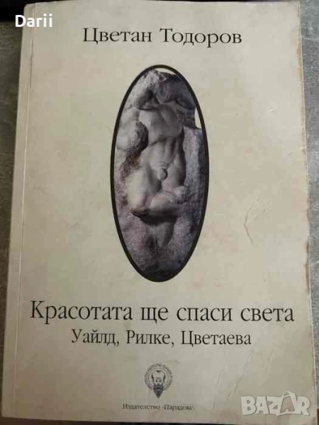 Красотата ще спаси света. Уайлд, Рилке, Цветаева- Цветан Тодоров, снимка 1