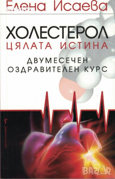 Холестерол: двумесечен оздравителен курс  /Елена Исаева/, снимка 1