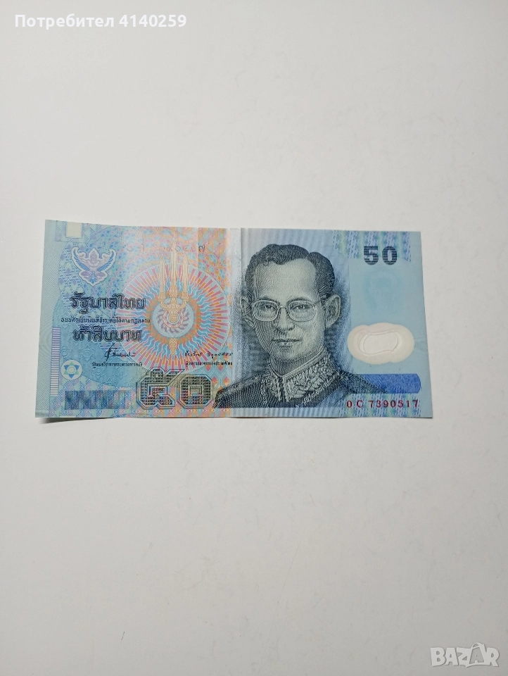 ТАЙЛАНД БАНКНОТА 50 БАТА 2005 - 2007 Г , снимка 1