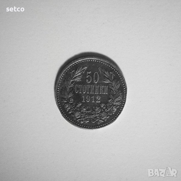 50 стотинки 1912 година б71, снимка 1