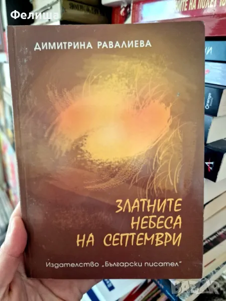 Златните небеса на септември - Димитрина Равалиева, снимка 1