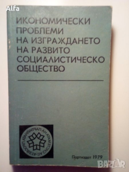 "Икономически проблеми на изграждането на развито социалистическо общество", снимка 1