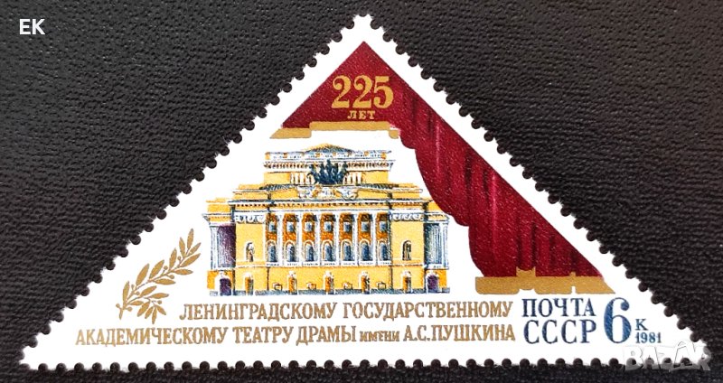 СССР, 1981 г. - самостоятелна чиста марка, театър, 3*12, снимка 1