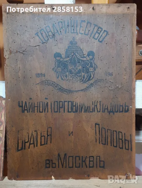 Стара дървена табела 19 век на търговец на чай, снимка 1